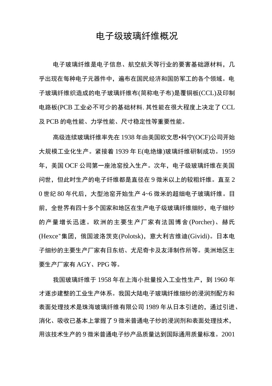 电子级玻璃纤维概况_第1页