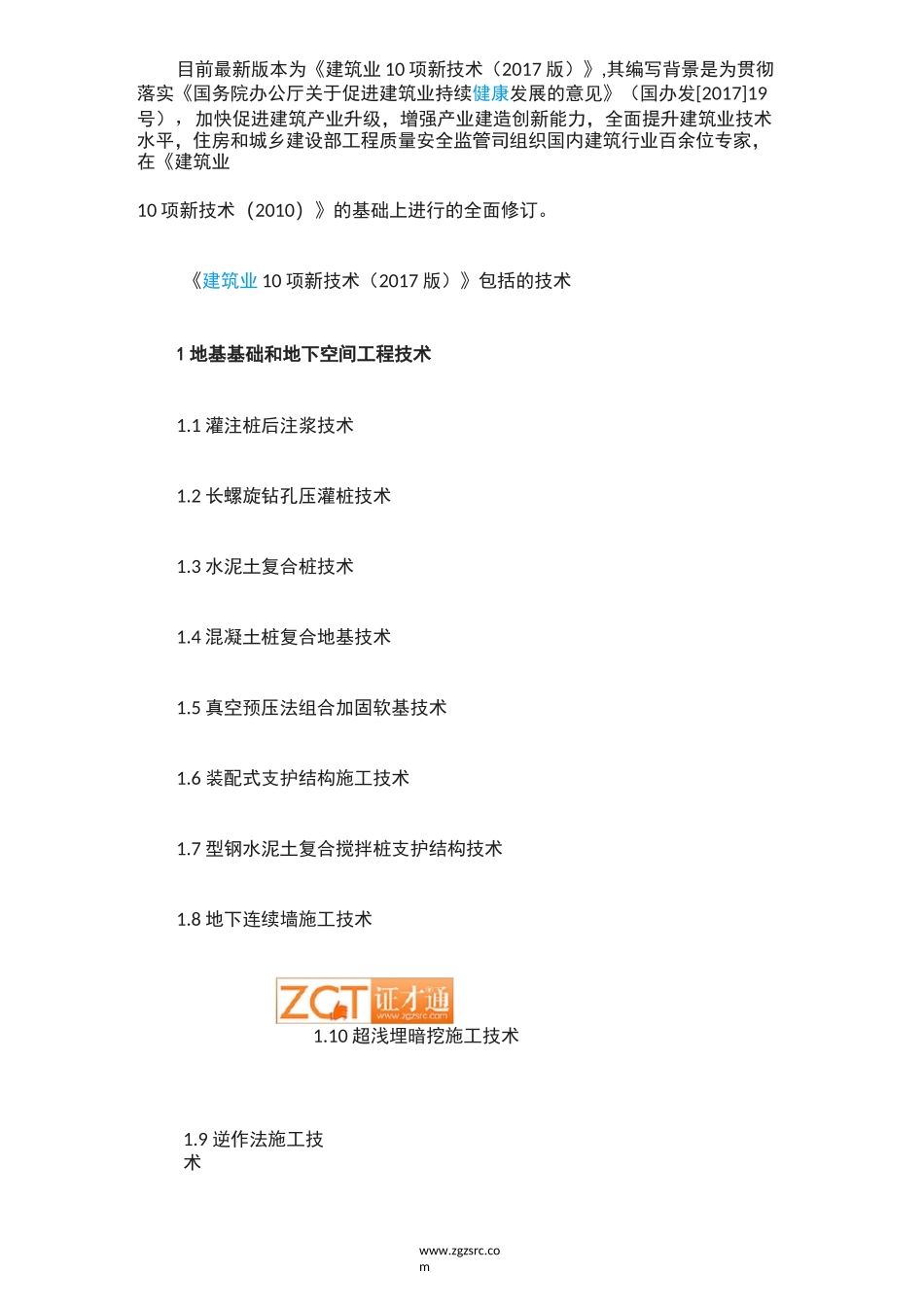 建筑业10项新技术_第2页