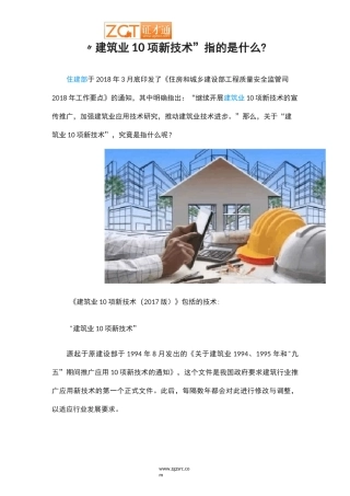建筑业10项新技术