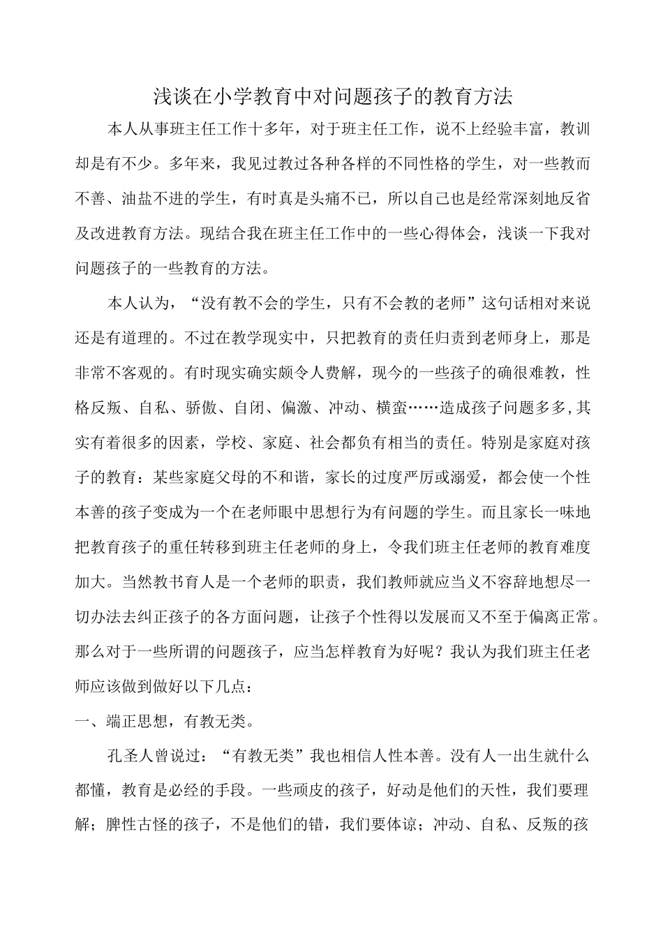 浅谈在小学教育中对问题孩子的教育方法_第1页