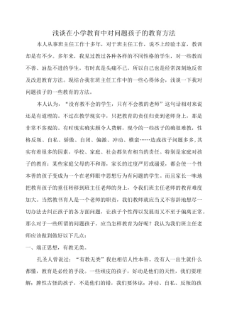 浅谈在小学教育中对问题孩子的教育方法
