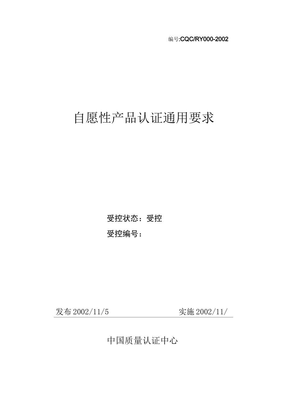 自愿性产品认证通用要求_第1页