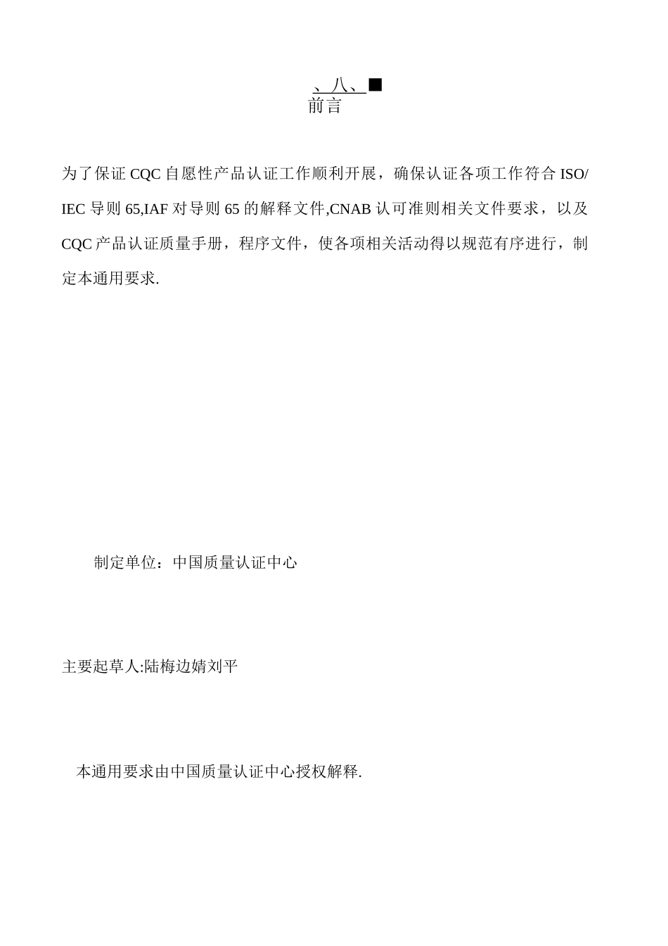 自愿性产品认证通用要求_第2页