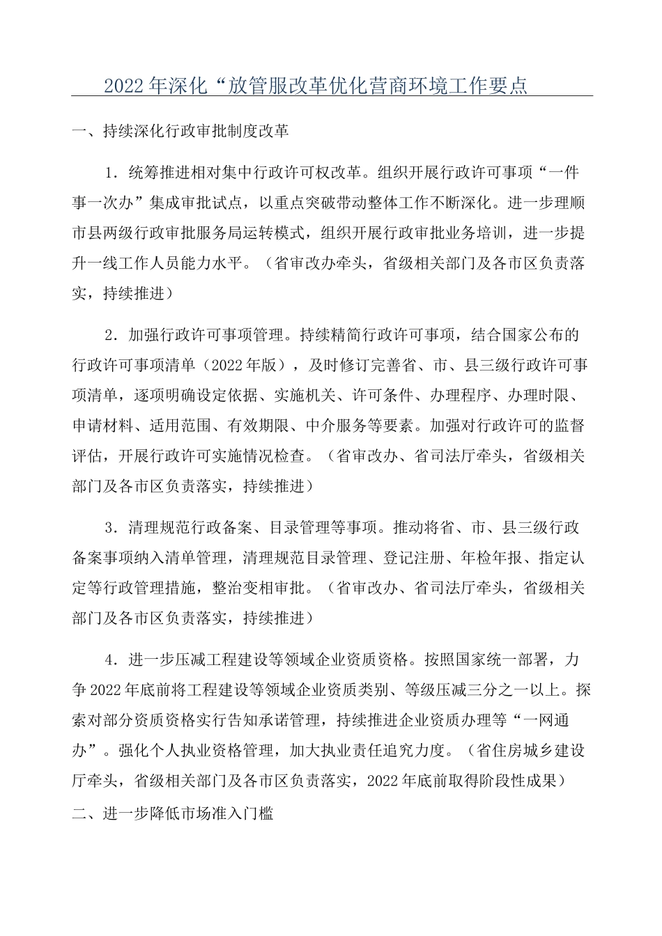 2022年深化“放管服改革优化营商环境工作要点_第1页