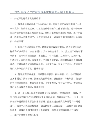2022年深化“放管服改革优化营商环境工作要点