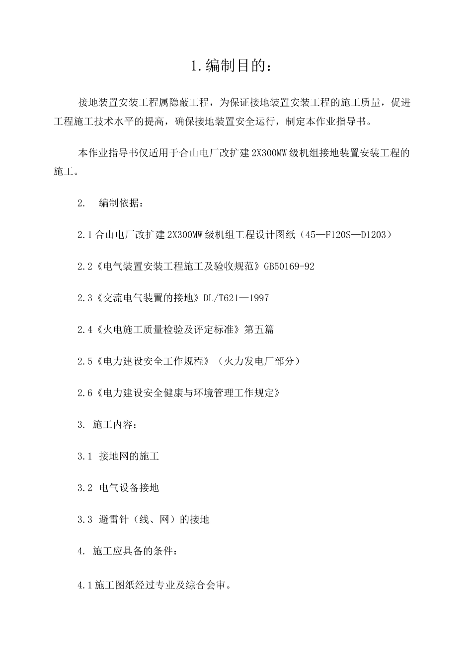 接地装置安装作业指导书_第1页