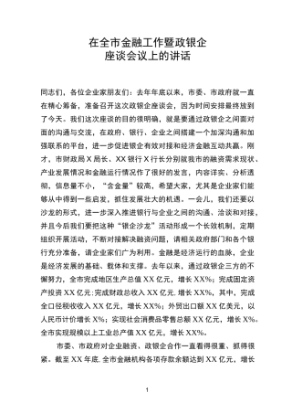 在政银企座谈会上的讲话提纲