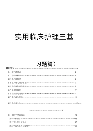 实用临床护理三基习题篇与答案(大写字母)