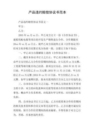 产品违约赔偿协议书范本