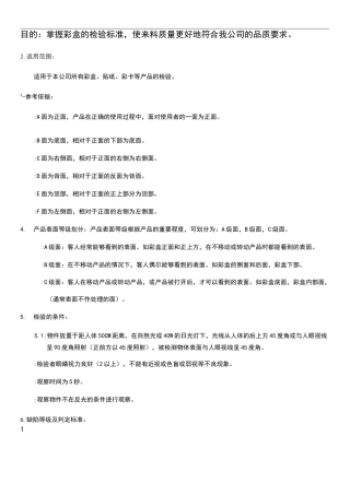 彩盒检验标准检验规范--