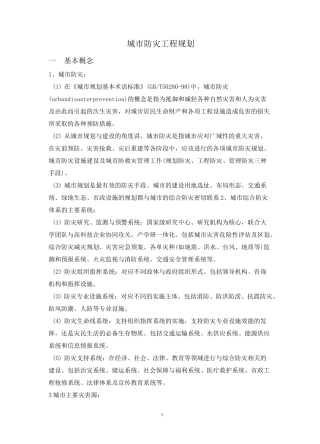 城市防灾工程规划