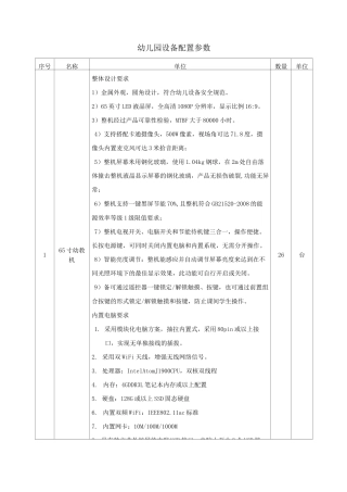 幼儿园设备配置参数