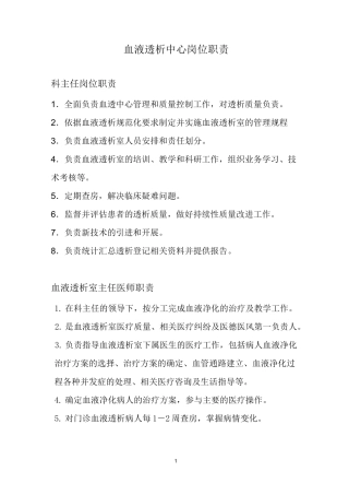 (完整版)血液透析中心岗位职责