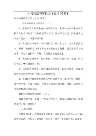 如何构建和谐校园(总结10篇)