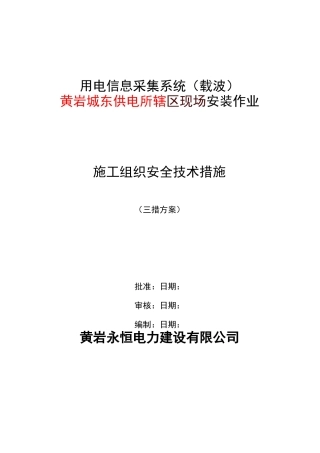 用电信息采集系统(载波)现场安装作业三措方案(二界岭乡初康村)