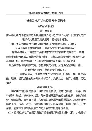 燃煤发电厂机构设置及定员标准(讨论稿)