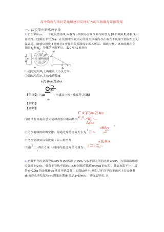 高考物理与法拉第电磁感应定律有关的压轴题及详细答案