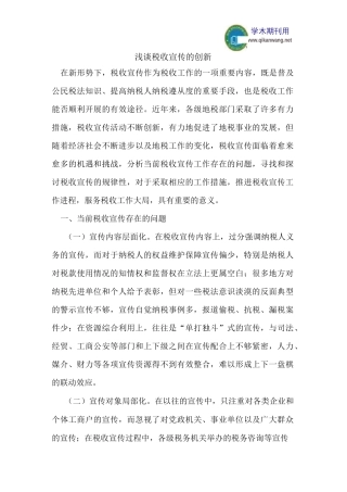 浅谈税收宣传的创新