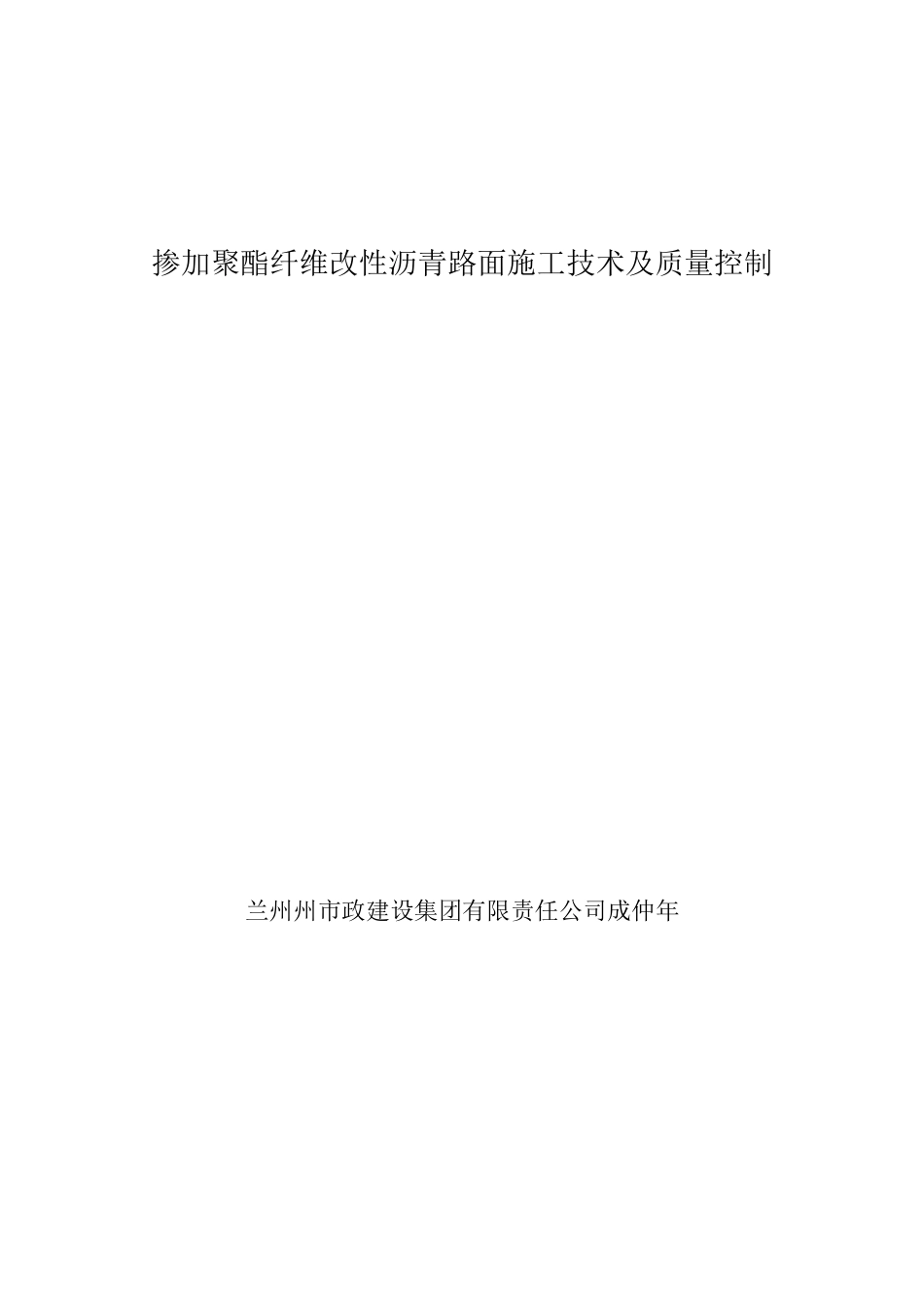 掺加聚酯纤维改性沥青路面施工技术及质量控制百度文库_第1页