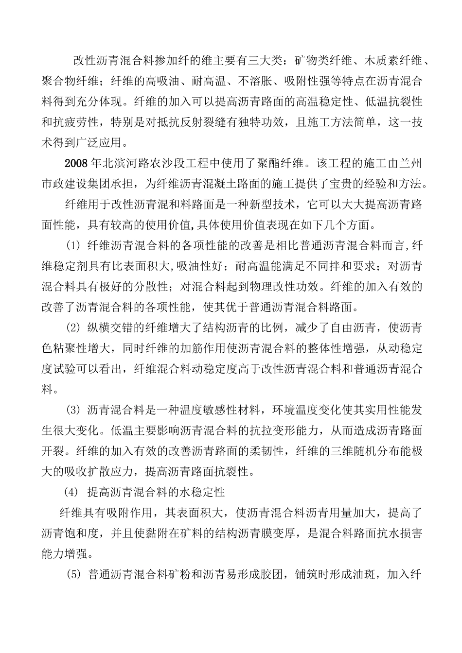 掺加聚酯纤维改性沥青路面施工技术及质量控制百度文库_第2页