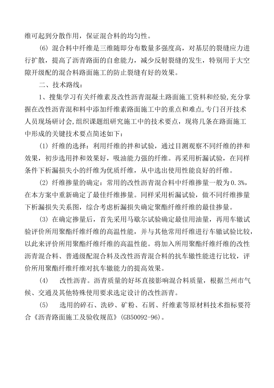 掺加聚酯纤维改性沥青路面施工技术及质量控制百度文库_第3页