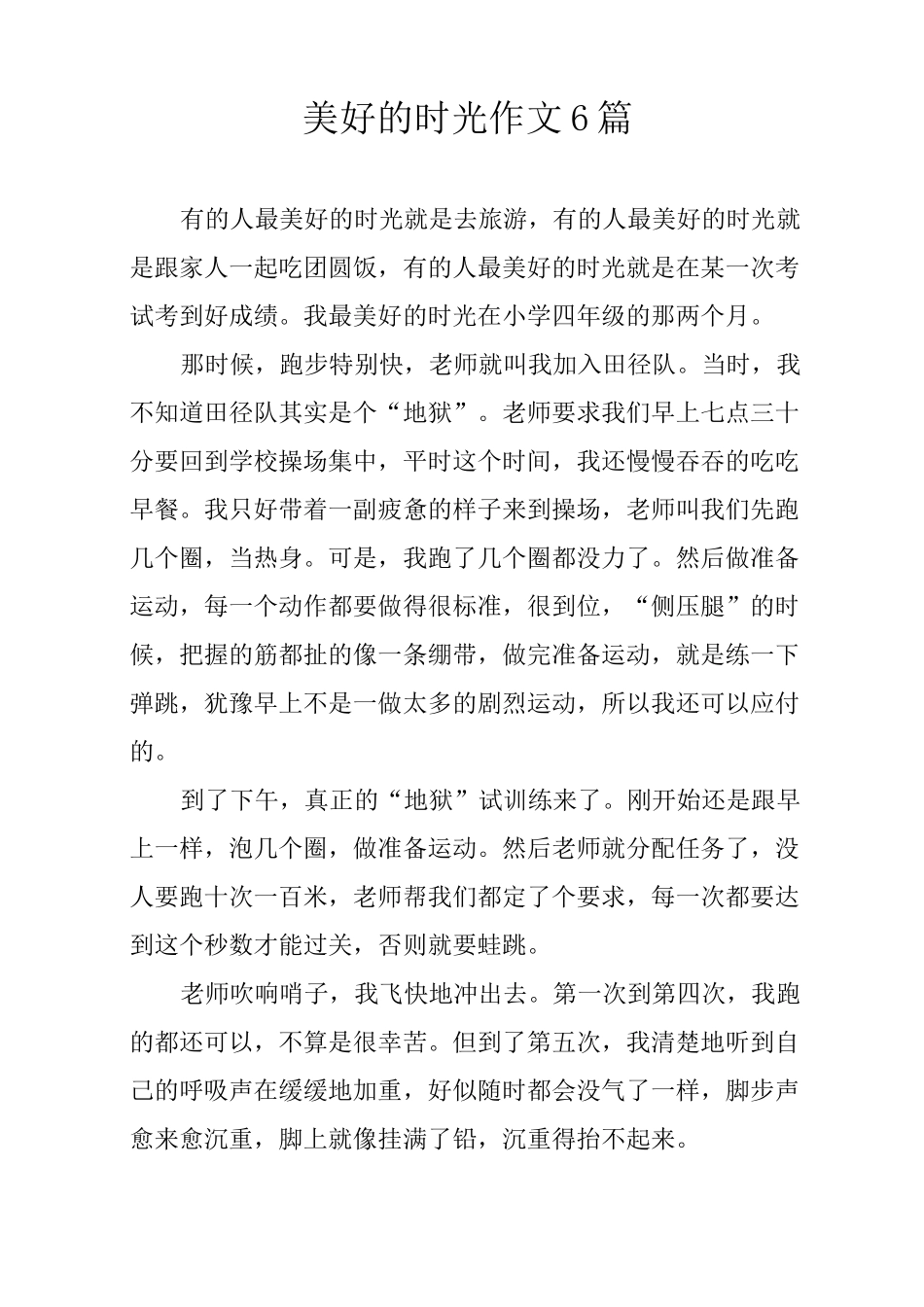 美好的时光作文6篇_第1页