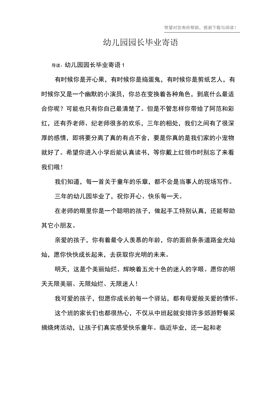 幼儿园园长毕业寄语-园长毕业赠语_第1页