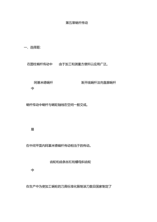 第五章  蜗杆传动(题库)