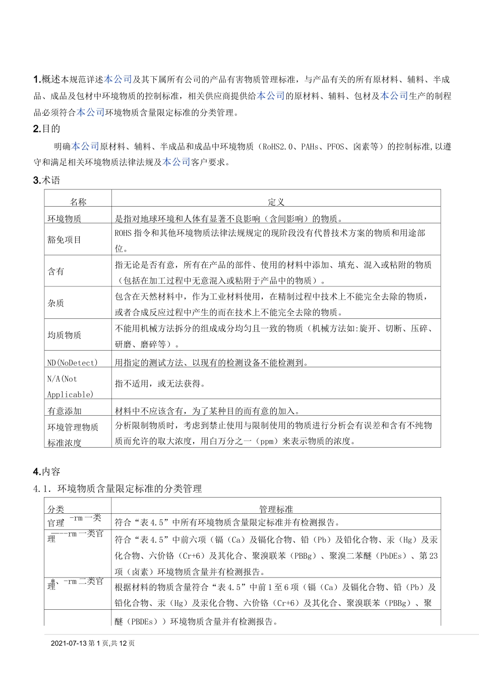 HSF有害物质限用标准[模板]_第1页