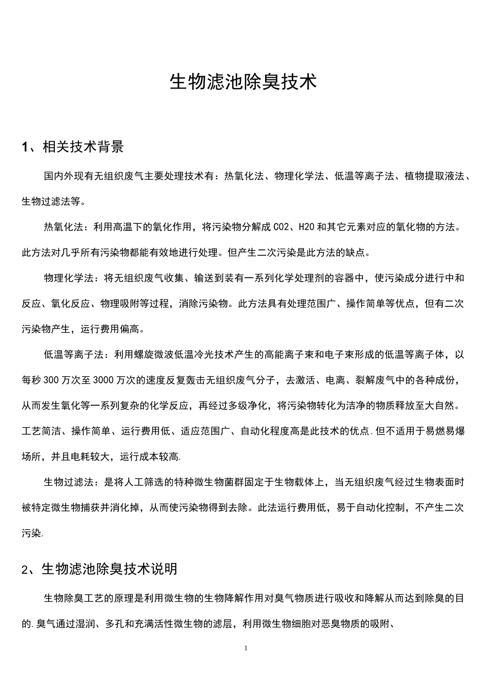 生物滤池除臭系统_第1页