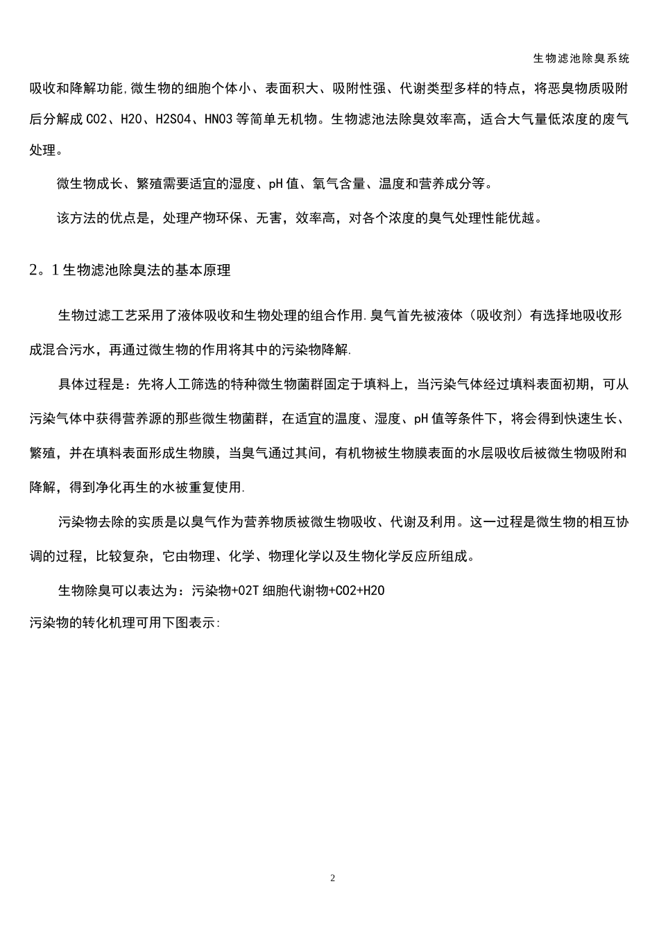 生物滤池除臭系统_第2页