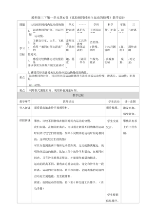 (教科版)小学科学三年级下册第一单元第6课《比较相同时间内运动的快慢》教案