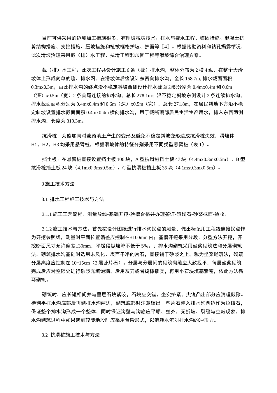 山体滑坡综合治理方案及施工技术_第2页