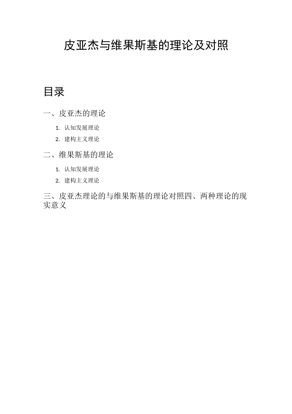 皮亚杰与维果斯基的理论、比较及贡献_第1页