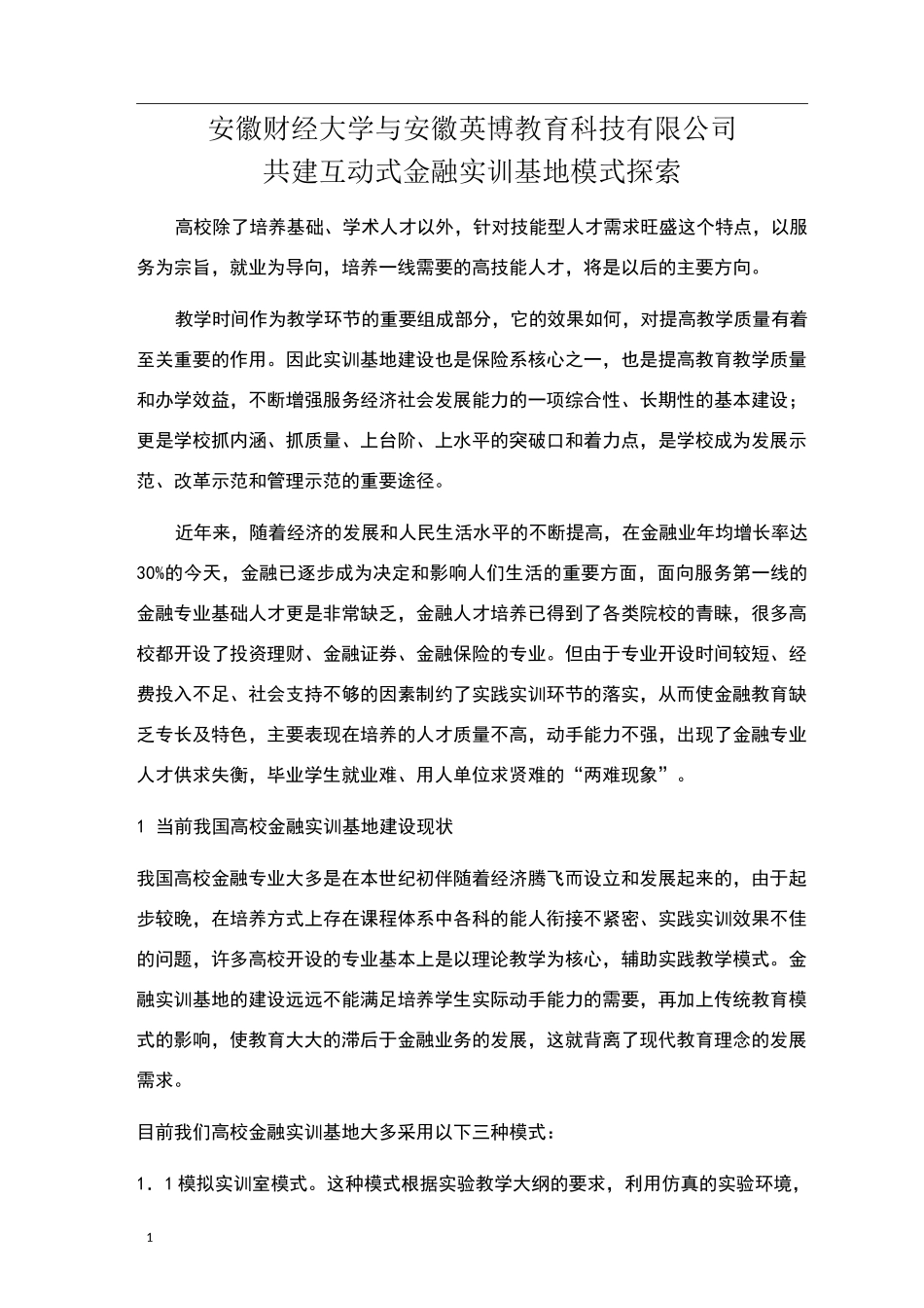 大学校企共建互动式金融实训基地方案_第1页