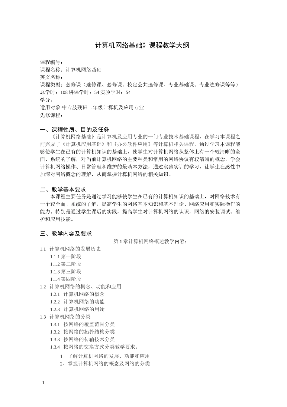 中职中专学校计算机网络基础教学大纲_第1页
