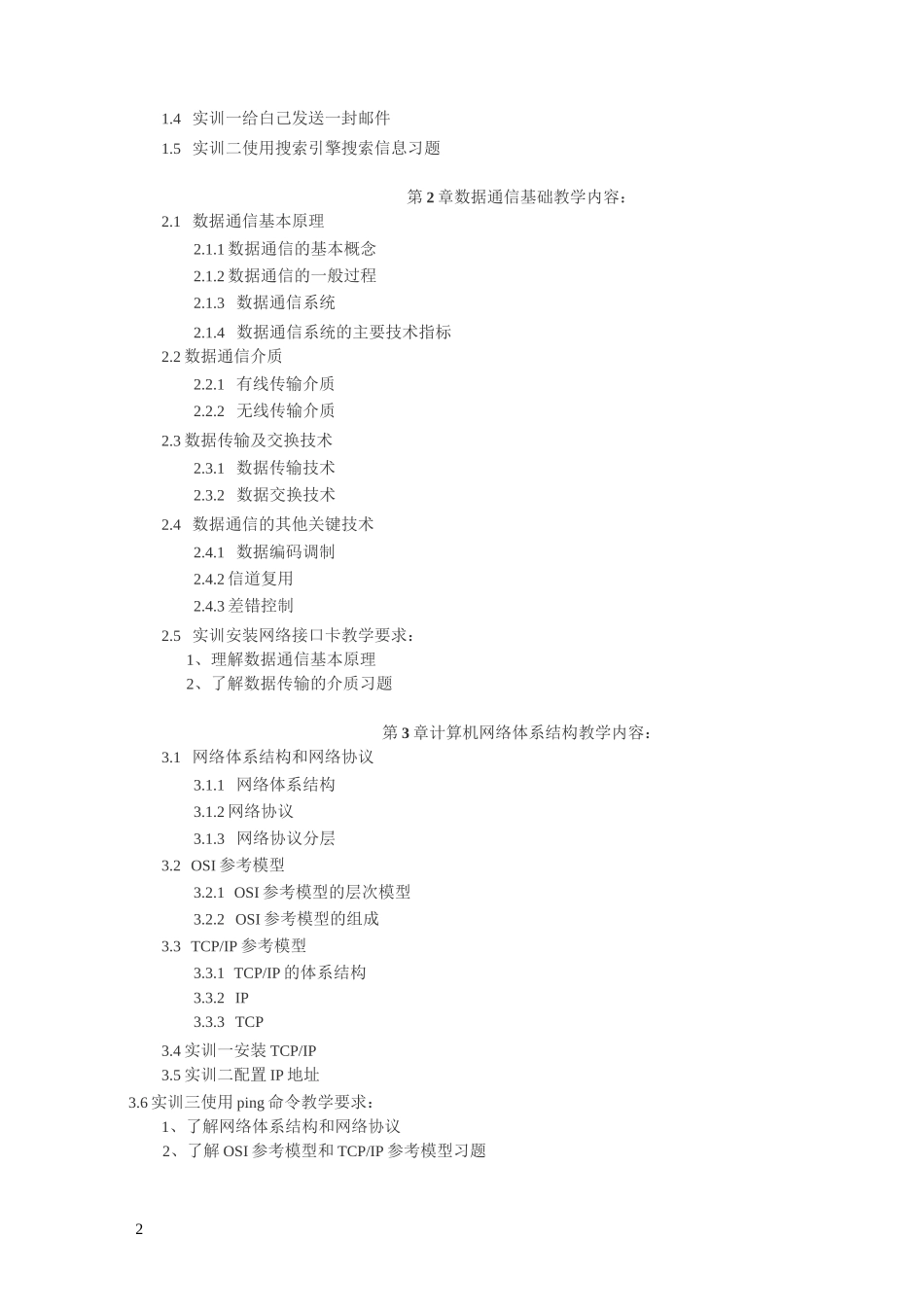 中职中专学校计算机网络基础教学大纲_第2页