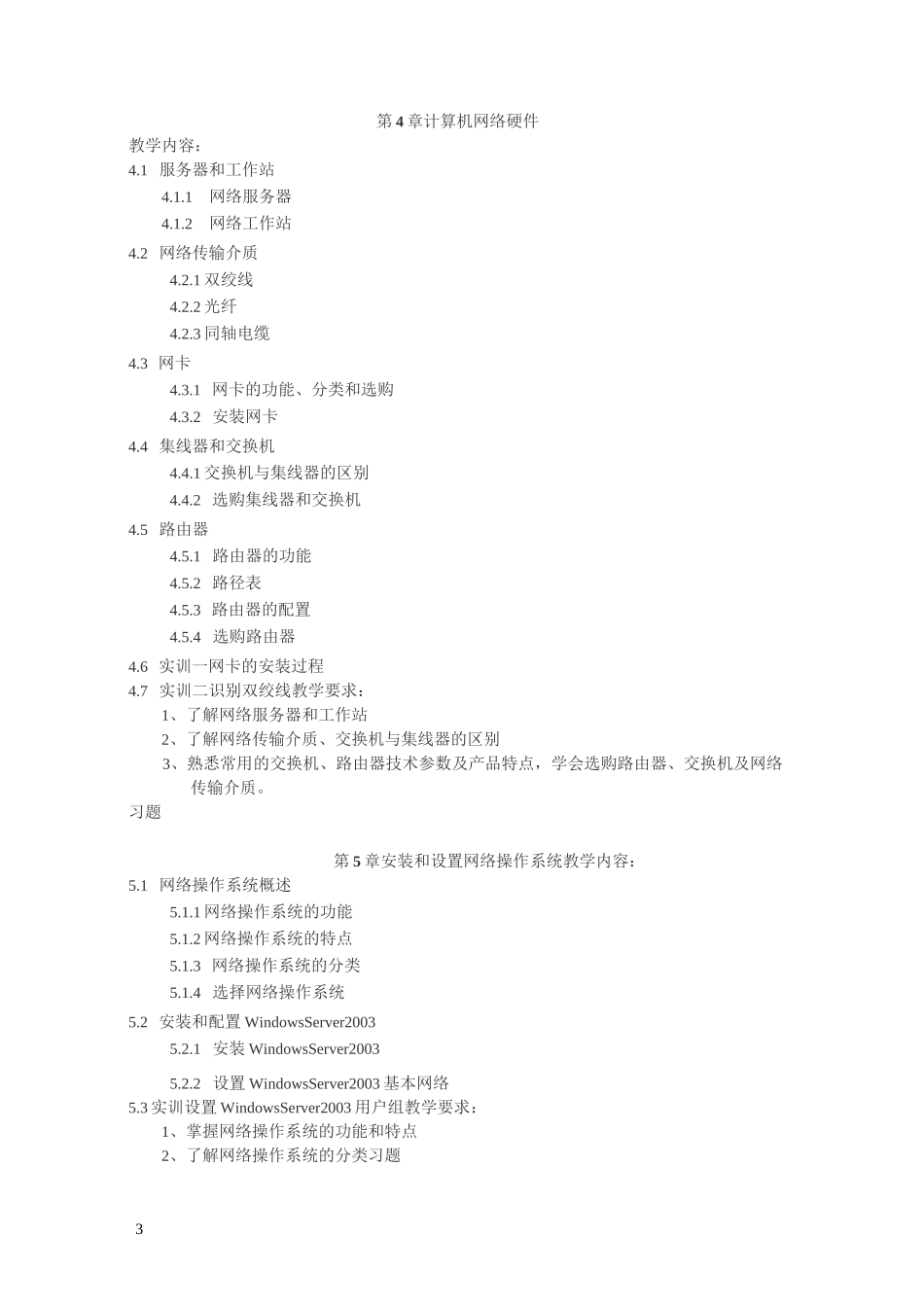 中职中专学校计算机网络基础教学大纲_第3页