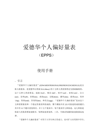 (完整版)爱德华个人偏好量表手册