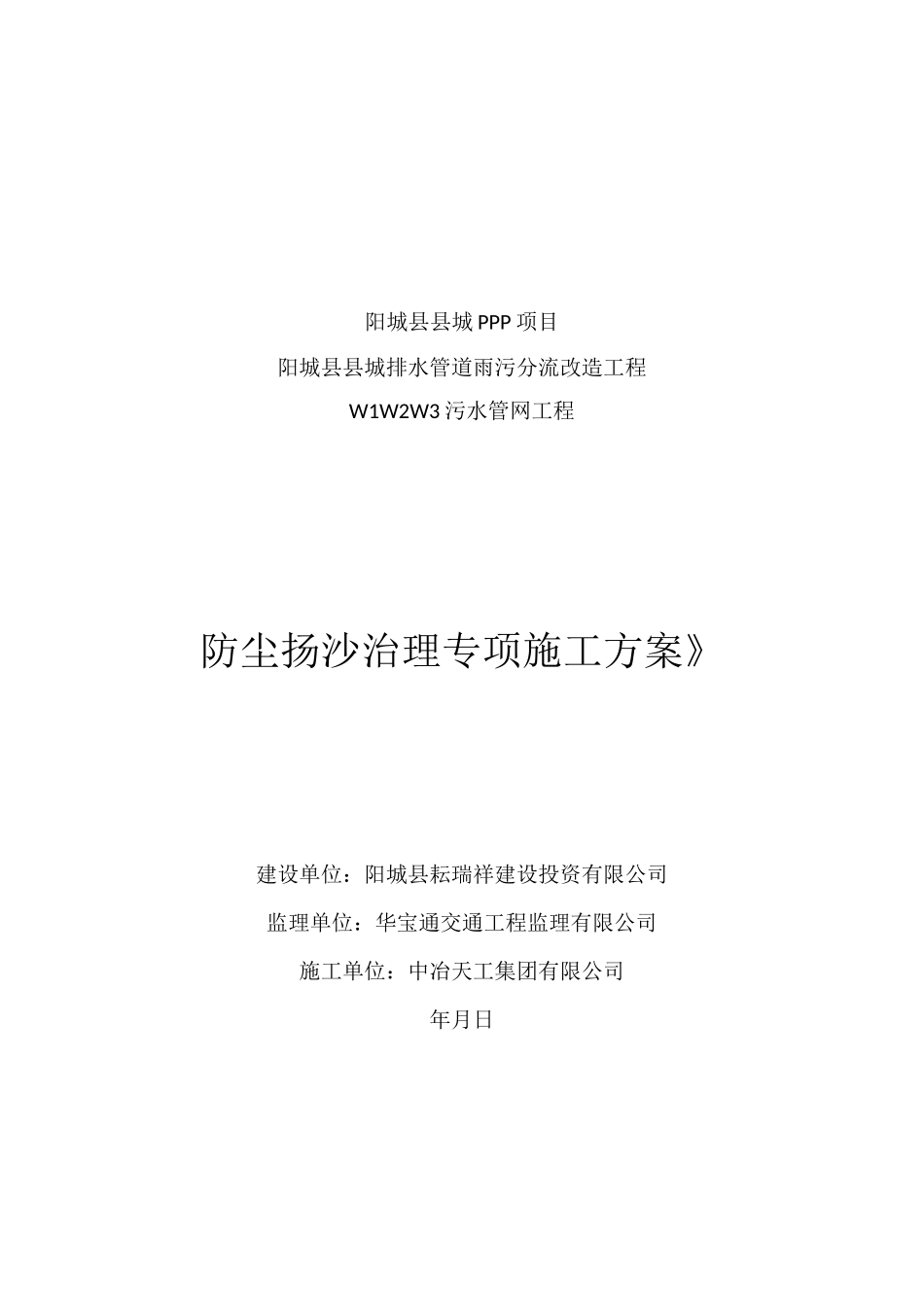 污水管网工程防尘扬沙治理专项施工方案_第1页