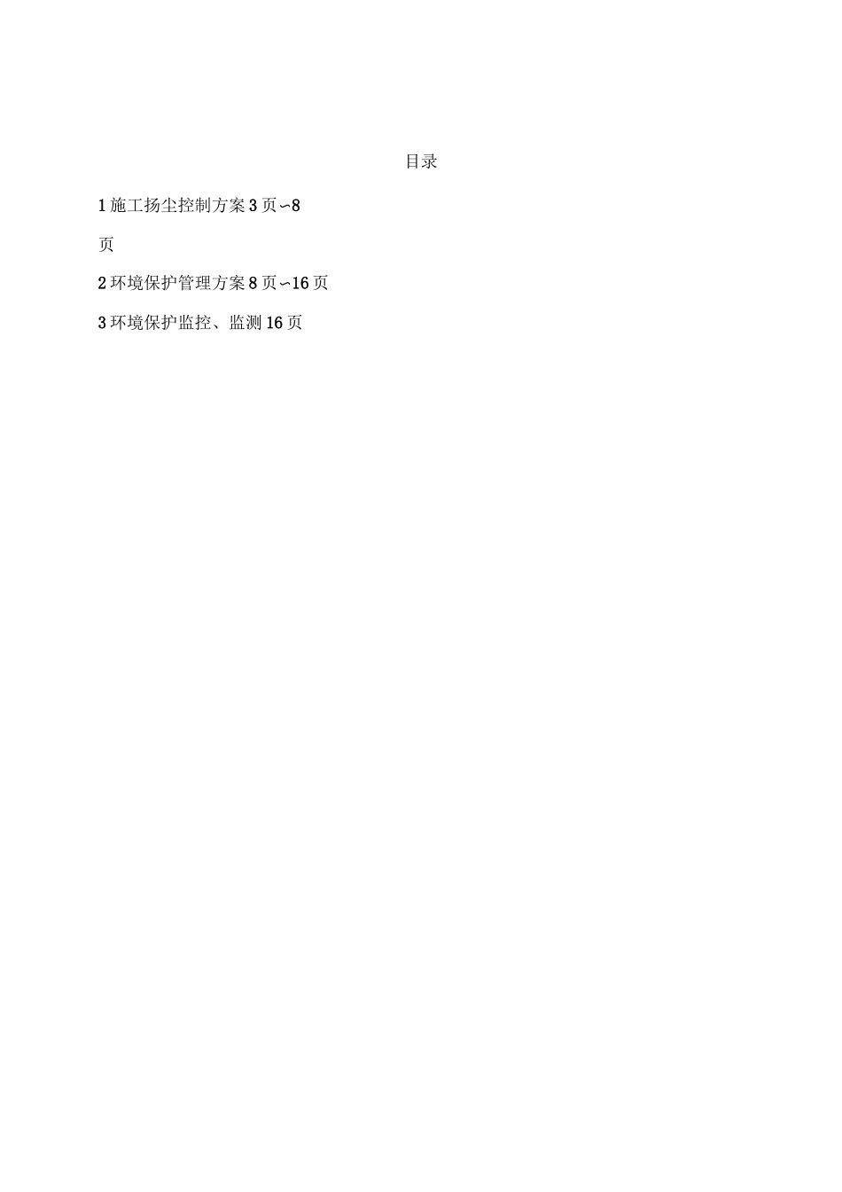 污水管网工程防尘扬沙治理专项施工方案_第2页