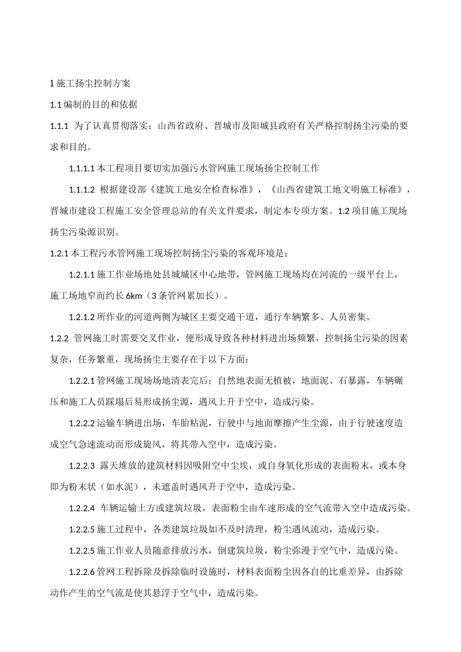 污水管网工程防尘扬沙治理专项施工方案_第3页