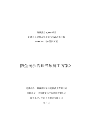 污水管网工程防尘扬沙治理专项施工方案