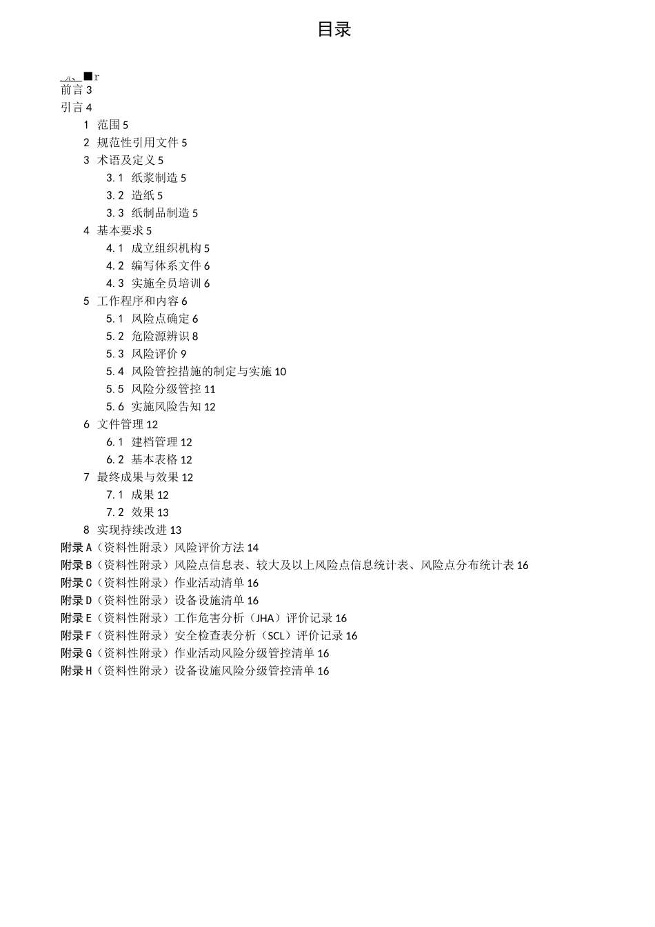 造纸及制纸品行业企业安全生产风险分级管控体系实施指南_第2页