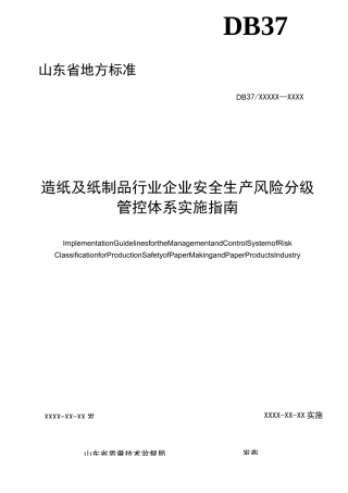 造纸及制纸品行业企业安全生产风险分级管控体系实施指南