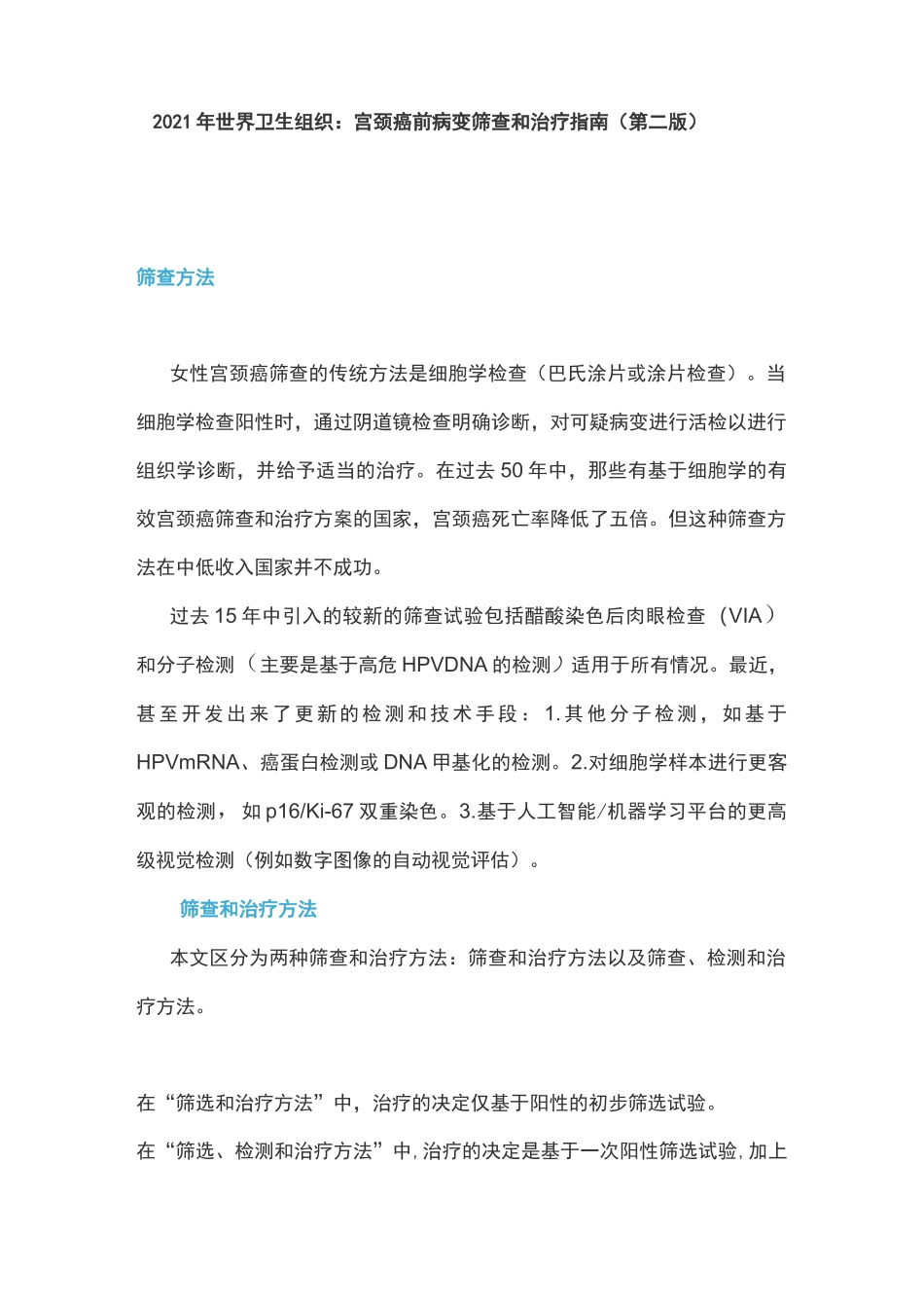 2021年世界卫生组织：宫颈癌前病变筛查和治疗指南(第二版)_第1页