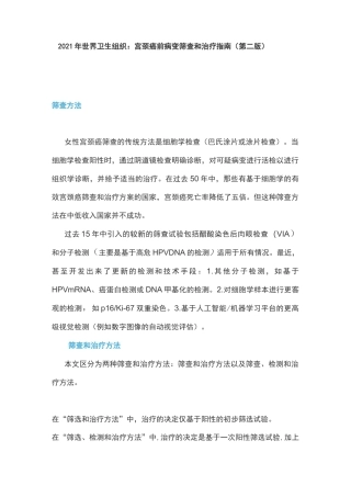 2021年世界卫生组织：宫颈癌前病变筛查和治疗指南(第二版)