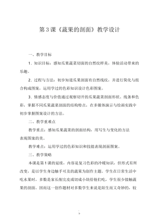 人教版四年级美术上册第3课《蔬果的剖面》教学设计