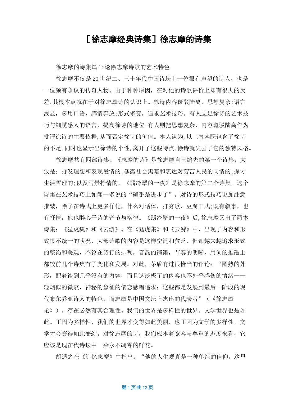 [徐志摩经典诗集]徐志摩的诗集_第1页