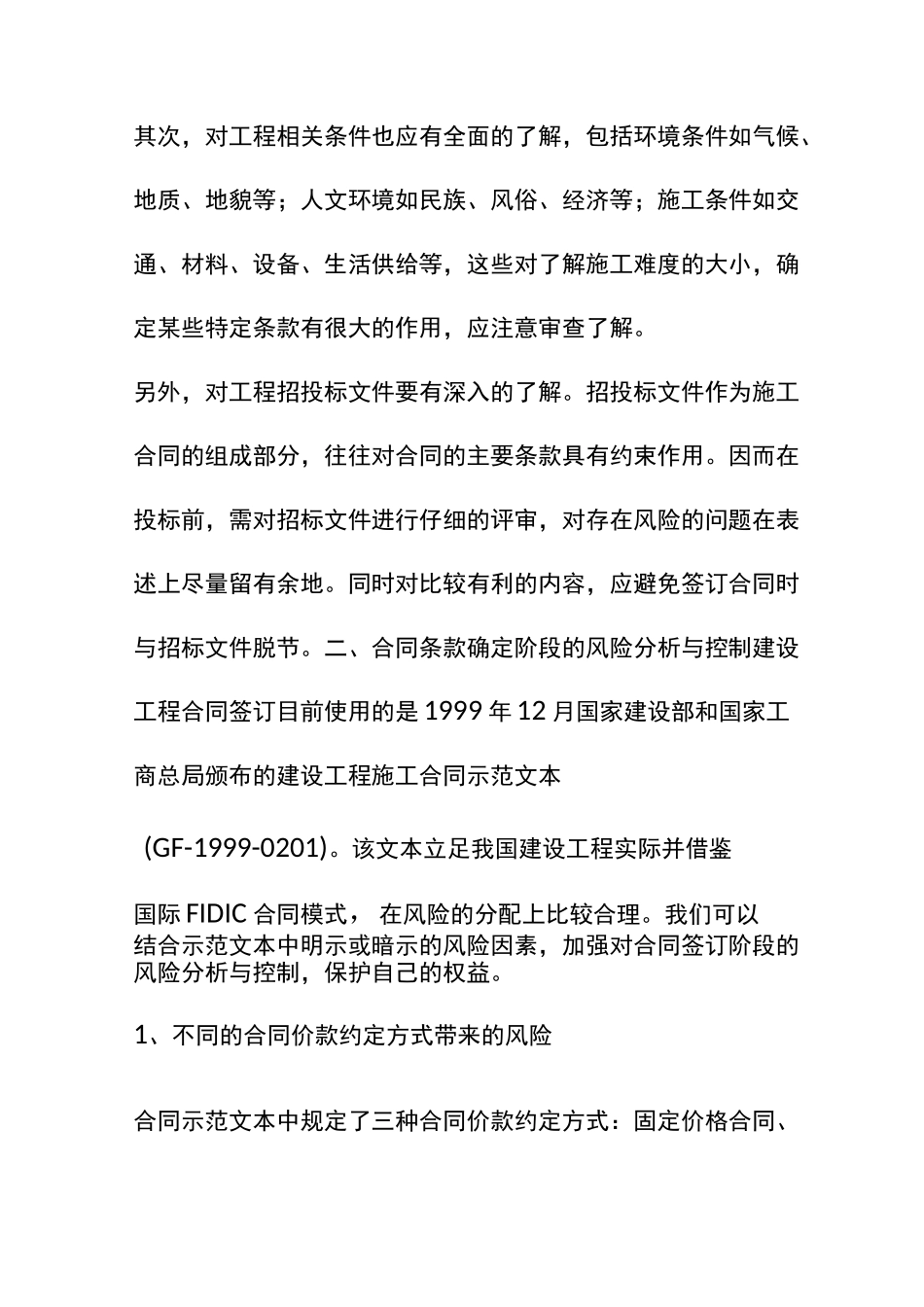 建设工程施工合同风险_第2页